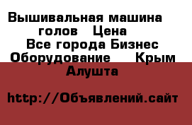 Вышивальная машина velles 6-голов › Цена ­ 890 000 - Все города Бизнес » Оборудование   . Крым,Алушта